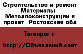 Строительство и ремонт Материалы - Металлоконструкции и прокат. Ростовская обл.,Таганрог г.